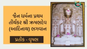 પ્રથમ તીર્થંકર