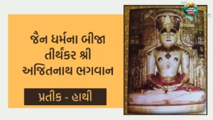 બીજા તીર્થંકર