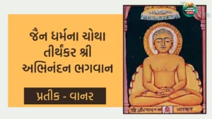 ચોથા તીર્થંકર