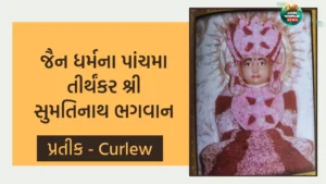 પાંચમા તીર્થંકર