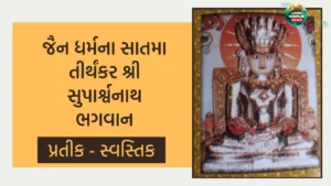 સાતમા તીર્થંકર