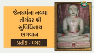 આઠમા તીર્થંકર