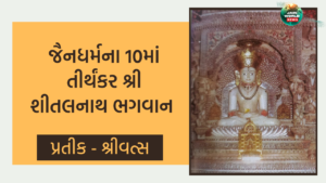 દસમા તીર્થંકર