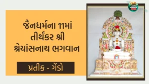 11માં તીર્થંકર