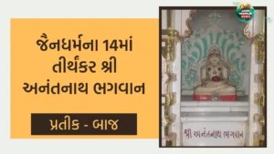 14માં તીર્થંકર