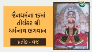 15માં તીર્થંકર