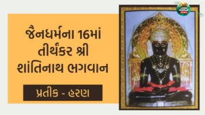 16માં તીર્થંકર