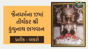 17માં તીર્થંકર