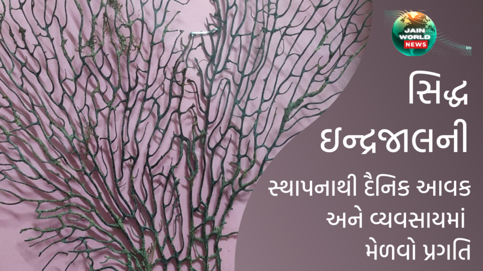 સિદ્ધ ઇન્દ્રજાળ